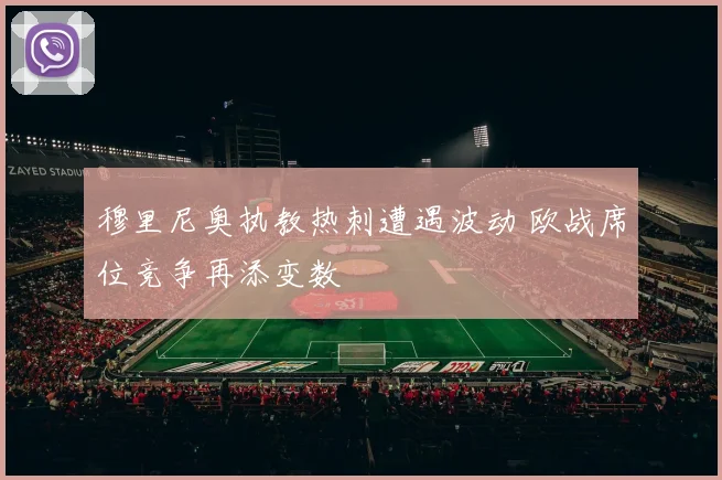 穆里尼奥执教热刺遭遇波动 欧战席位竞争再添变数