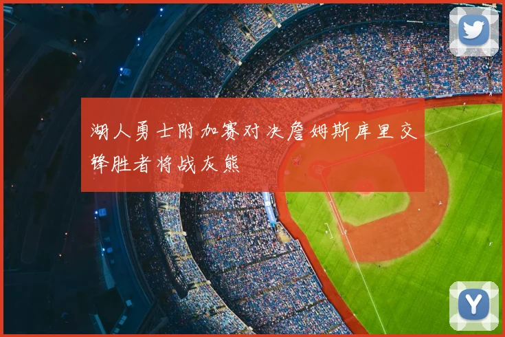 湖人勇士附加赛对决詹姆斯库里交锋胜者将战灰熊