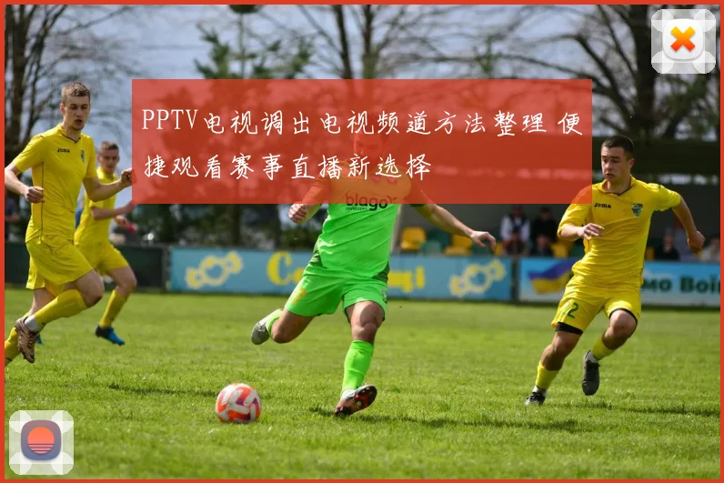 PPTV电视调出电视频道方法整理 便捷观看赛事直播新选择