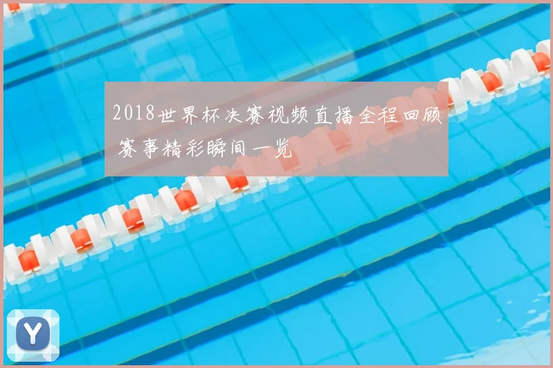 2018世界杯决赛视频直播全程回顾 赛事精彩瞬间一览