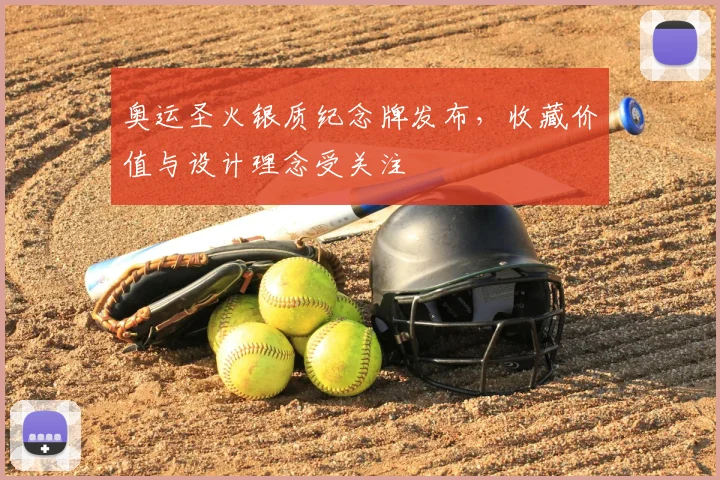 奥运圣火银质纪念牌发布，收藏价值与设计理念受关注