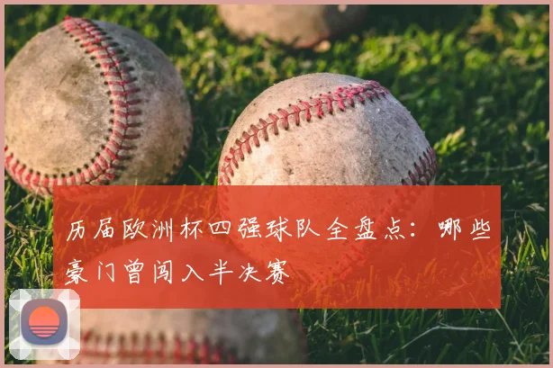 历届欧洲杯四强球队全盘点：哪些豪门曾闯入半决赛