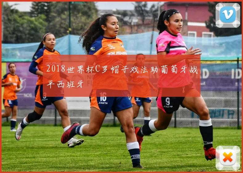 2018世界杯C罗帽子戏法助葡萄牙战平西班牙